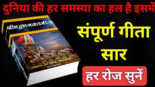 संपूर्ण गीता सार हर रोज सुनें  Shrimad Bhagwat Geeta Saar krishna geeta [upl. by Phi582]