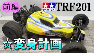 【タミヤ TRF201変身計画（前編）】 出番の少ないラジコンをリメイクして、心機一転走らせるぞ！ [upl. by Eelanaj652]