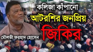 আটরশির জিকির আল্লাহর জিকির করতে ভুলো না। মৌলভী ফরহাদ হোসেন Moulovi Forhad Hossen Atroshi jikir [upl. by Odilo408]