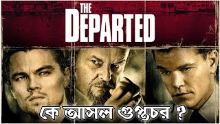 The Departed 2006 Explained in Bangla  CINEMAR GOLPO [upl. by Elawalo]