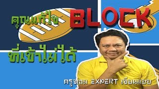 EP235 คุณแก้ไข BLOCK ที่เข้าไม่ได้ [upl. by Diandre386]