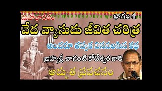 వేద వ్యాసుడు జీవిత చరిత్ర అందరూ తప్పక వినవలసినకథ Veda Vyasa Charitra Vaibhavam Chaganti Pravachanam [upl. by Burack]