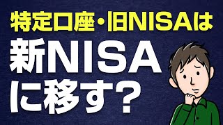 旧NISAや特定口座の株・投信は新NISAに移した方がいいのか？ [upl. by Lenrow]