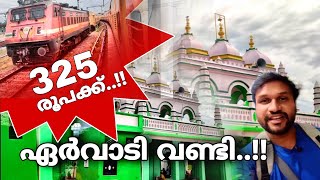 വെറും 325 രൂപക്ക് ഏർവാടിക്ക് വണ്ടികയറാം  Ervadi dargah in malayalam [upl. by Adnaw]