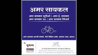 Cycle  Amar Cycle  Nov 23  Satara  Radio Adv  sushravya [upl. by Ailehc272]