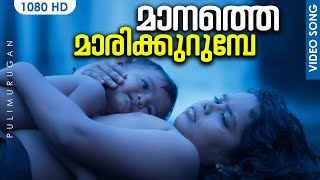 മാനത്തെ മാരിക്കുറുമ്പേ HD  Manathe Marikurumbe Malayalam Song  Pulimurugan  Mohanlal  GopiSundar [upl. by Esyli704]