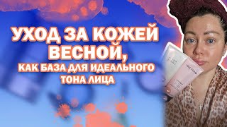 Уход за кожей весной как база для идеального тона лица [upl. by Manella514]