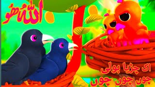 chirya boli choo choo choo Allah Hoo Allah Hoo  30 minutes Poem [upl. by Sheeran]