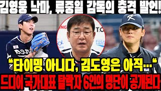 김영웅 낙마 류중일 감독의 충격 발언 quot타이밍 아니다 김도영은 아직…quot 드디어 국가대표 탈락자 6인의 명단이 공개된다 KIA타이거즈 프리미어12 [upl. by Limemann]