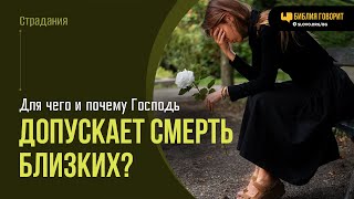 Почему Бог допускает смерть близких  quotБиблия говоритquot  2015 [upl. by Phyllida]