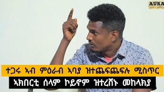 ሞኮነናት መራሕቲ ጦር ኃይል ተጋሩ ኣብ ምዕራብ ኣባያ ዝተጨፍጨፍሉ ምስጢር ፤ ሰላም ኣኽበርቲ ተረሺኖም መከላክያ ፣ ተጋሩ መቓልስትና ክንርሸን ገይሮምና [upl. by Heymann589]