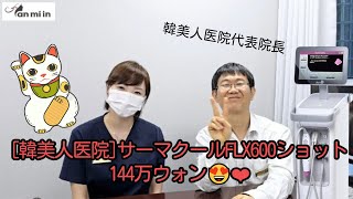 韓美人医院サーマクールFLX600ショット144万ウォン😍❤️ 韓美人 韓美人医院 韓美人皮膚科 サーマクールFLX600ショット サーモン注射 韓国美容クリニック 韓国おすすめ [upl. by Eimmaj917]