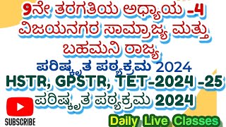 9th ವಿಜಯನಗರ ಸಾಮ್ರಾಜ್ಯ ಮತ್ತು ಬಹುಮನಿ ರಾಜ್ಯ part1 KPSC GPSTR HSTR TET202425 KPSC [upl. by Terchie]