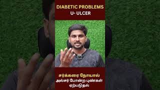 U for ULCER சர்க்கரை நோய் பாதிப்பு [upl. by Yatzeck978]