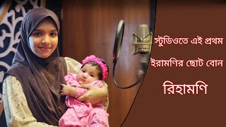 স্টুডিওতে এই প্রথম ইরামণির ছোটবোন রিহামণি  New Vlog Humayra Afrin Era  ইরামণির শুটিং ভ্লগ [upl. by Heimlich]