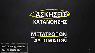 45 Ασκήσεις Κατανόησης  Μετατροπή Μη Ντετερμινιστικών Πεπερασμένων Αυτομάτων σε Ντετερμινιστικά [upl. by Eiramana]