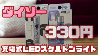 ダイソー充電式LEDスケルトンライト330円 [upl. by Gurney]