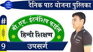 हिन्दी शिक्षण की दैनिक पाठ योजना पुस्तिका  9  बीएड इंटर्नशिप फाईल  BEd Lesson Plan [upl. by Oivlis76]