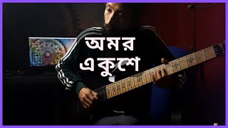 আমার ভাইয়ের রক্তে রাঙানো একুশে ফেব্রুয়ারি GUITAR RENDITION [upl. by Joshi]