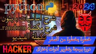 شرح اساسيات بايثون تكملة الفيديو بايثون تعلمpython python ​​​​​​​​كورس python4 دروسبرمجة [upl. by Aradnahc]