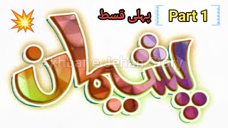 Akhbar e Jehan Story  Payshmaan qist 1  Urdu Novels  Story Time  Novels In Urdu  Sachi Kahani [upl. by Warner]