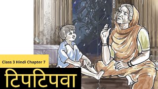 Tiptipva  टिपटिपवा  NCERT  CBSE Class 3 Hindi Chapter 7 [upl. by Lemaceon]