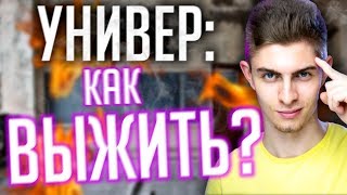 Никаких Пересдач 8 Советов от Студента 4 курса Мои правила в вузе [upl. by Alejandro]