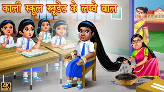 काली स्कूल स्टूडेंट के लम्बे बाल  School Student  Hindi Kahani  Moral Stories  Bedtime Stories [upl. by Hoxsie]