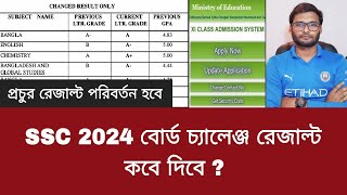 SSC 2024 বোর্ড চ্যালেঞ্জ রেজাল্ট কবে দিবে   board challenge result kobe dibe ssc 2024 [upl. by Ramor]