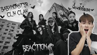 พี่เพชรรีแอค BABYMONSTER  CLIK CLAK MV REACTION ดนตรีสะใจสุดๆ [upl. by Maiah]