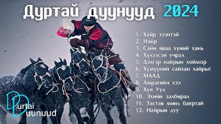 Durtai duunuud 2024  Дуртай дуунууд 2024 [upl. by Aushoj]