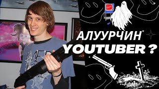 АЛУУРЧИН YOUTUBER  Болсон явдал 14 [upl. by Arelc349]