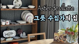 아스티에 드 빌라트  명품 그릇 수집가의 집에서의 테이블 세팅  Astier de Villatte [upl. by Ojadnama]