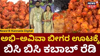 Abhishek Ambareesh  Aviva Bidapa Beegara Oota  ಬೀಗರ ಊಟಕ್ಕೆ ಭರ್ಜರಿ ಬಾಡೂಟ  Mandya  Sumalatha [upl. by Ayeka]