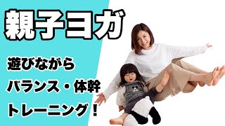 【親子ヨガ】遊びながらバランス・体幹トレーニング！ 親もお子さんも楽しみながら一緒に鍛えましょう🔥 [upl. by Lohse]