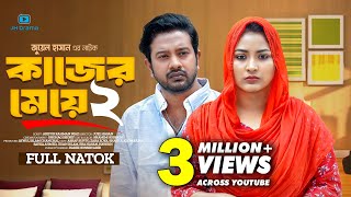 Kajer Meye 2  কাজের মেয়ে ২  Asraf Supto  Zara Zoya  Juel Hasan  Bangla New Natok 2024 [upl. by Nojram]