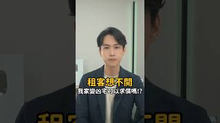 租客尋短變凶宅，房東有權求償嗎？｜喵星律師 施宇宸 [upl. by Hendry]