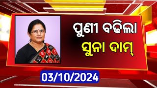 Today gold price Odisha 3 October 2024 l Latest Gold price Odisha Bhubaneswar l ODIA PROMO TV [upl. by Bleier]