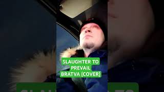 SLAUGHTER TO PREVAIL  BRATVA COVER slaugthertoprevail alexterrible cover [upl. by Airat803]