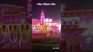 पूज्य गुरुदेव श्री का नर्मदा परिक्रमा मंदिर [upl. by Dyl]