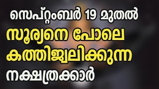 സെപ്റ്റംബർ 19 മുതൽ സൂര്യനെ പോലെ കത്തിജ്വലിക്കുന്ന നക്ഷത്രക്കാർ [upl. by Clementas44]