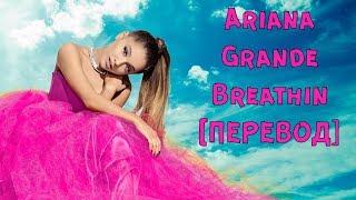 Ariana Grande – Breathin Перевод RU Subs [upl. by Ettari507]