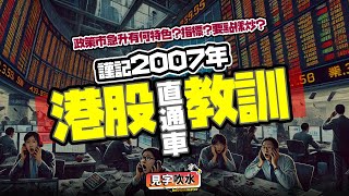 【痛苦回憶】2024 vs 2007，政策市應該點樣炒？點樣定止蝕位保本？不要忘記港股直通車的慘痛教訓 [upl. by Alby]