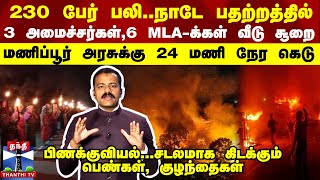 230 பேர் பலிநாடே பதற்றத்தில்  3 அமைச்சர்கள் 6 MLA க்கள் வீடு சூறை  அரசுக்கு 24 மணி நேர கெடு [upl. by Lula]