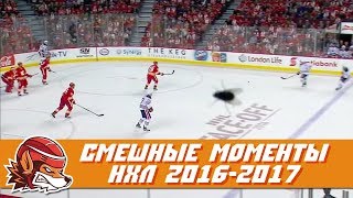 Самые курьёзные и смешные моменты НХЛ сезона 20162017  NHL Bloopers amp Fails [upl. by Yer]