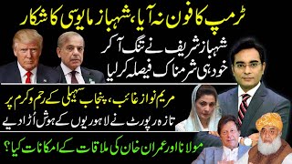 Shahbaz Sharifs shameful decision after not getting a call from Trump  Asad Ullah Khan [upl. by Schick]