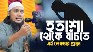 হতাশা থেকে বাঁচতে এই লেকচার শুনুন আবু ত্বহা মুহাম্মদ আদনান  Abu toha muhammad adnan  Taw haa tv [upl. by Bevvy]