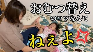 嫁におむつ替えのコツ聞いてみたら…【1歳4ヶ月おむつ替え】 [upl. by Ezaria]