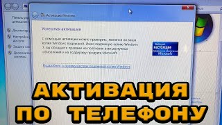 Активация Windows по телефону в 2022 году или о том как Microsoft не ушел из России [upl. by Oninotna]