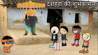 रावण वध दशहरा वीडियो  छत्तीसगढ़ी कॉमेडी  cg comedy video [upl. by Cedric]